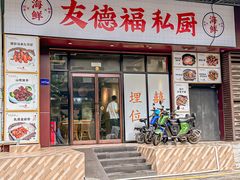 -友德福.老字号粤菜.广州地标融合美食(荔湾路店)