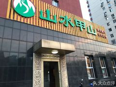门面-山水甲山(右安门店)