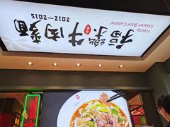 门面-福乐牛肉面(菜市店)