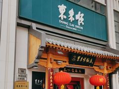 -东来顺饭庄(王府井步行街店)