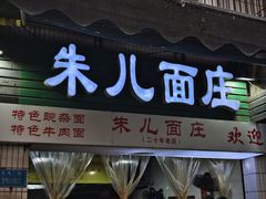 -朱儿面庄(洋河三路店)