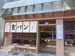 -银座仁志川·生吐司专门店(香港广场店)