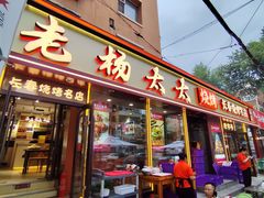 -老杨太太烧烤(文化广场店)