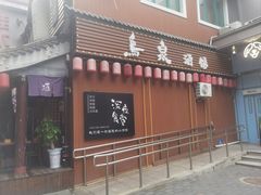 -鸟泉居酒屋·烧鸟·酒馆(百子湾店)