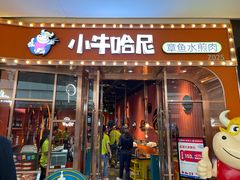 -小牛哈尼韩式水煎肉(万象城店)