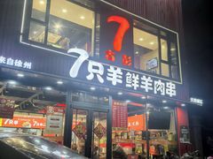 -古彭7只羊·招牌白串·碳锅羊肉旗舰店
