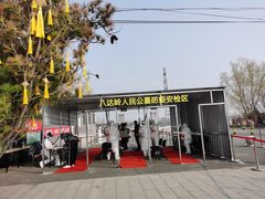 -北京市八达岭人民公墓