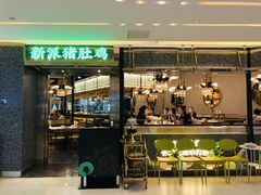 门面-洪氏嗨捞·猪肚鸡火锅(阳光天地店)