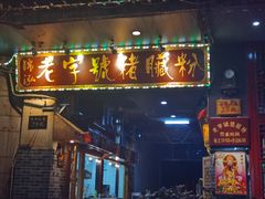 门面-锦泓老字号猪脏粉(东联大厦店)