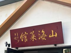 -山海菜馆·海肠捞饭·青岛菜(栈桥店)