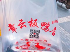 -章云板鸭(马道街店)
