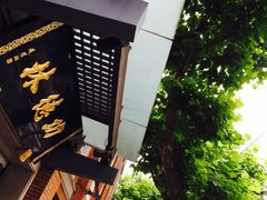 -功德林(南京西路店)