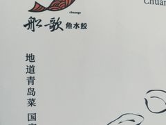 -船歌·鱼水饺青岛菜(国贸商城店)