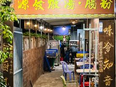 门面-德记源发炖汤·肠粉