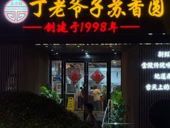 -丁老爷子苏香圆