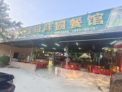 门面-天程知味园