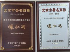 -爆肚冯(廊房二条店)