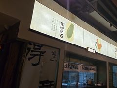 -得意咚瓜·顺德鱼生·冬瓜火锅(深圳首店)