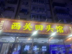 -西关回头馆(西关美食街店)