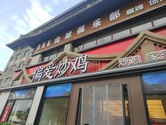 -偏爱炒鸡(老县衙店)
