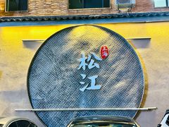 -筱爷叔·上海传统手工菜(玉树路店)