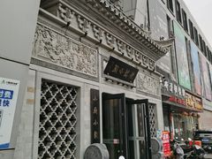 门面-徽镇小厨·经典徽菜(十里河店)