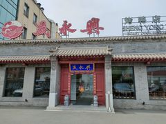 门面-晟永興烤鸭店(五道口店)