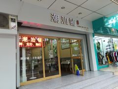 门面-潮汕铺老店(甜水井店)