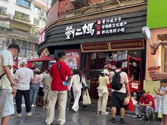 -刘二妈米皮(步行街店)