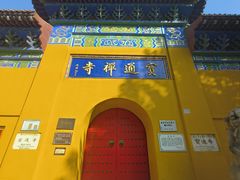 -宝通禅寺