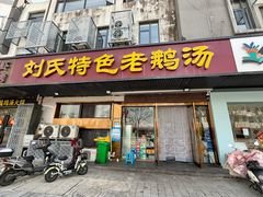 -刘氏特色老鹅汤(文鑫苑店)
