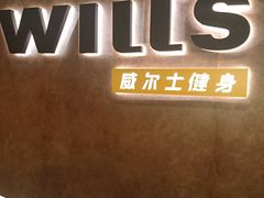 -威尔仕健身·游泳(KING88店)