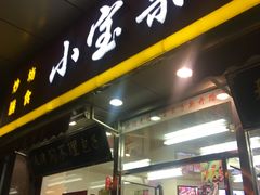 门面-小宝栗子(嘉华国际商业中心店)