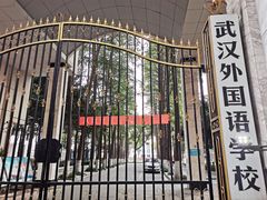 -武汉外国语学校