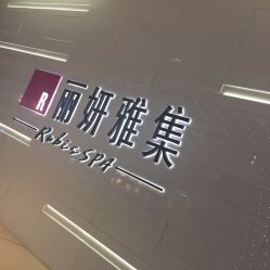 -丽妍雅集 Rubis SPA