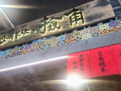 -捡角台湾食堂(宝山店)