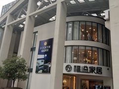 -文定生活家居创意广场