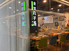 -金莹丸子汤清真(朝外SOHO店)