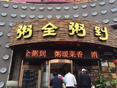 -粥全粥到