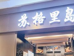 -苏格里岛自助烤肉海鲜火锅(成都金牛万达店)