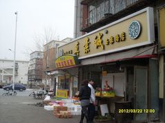 门面-真素诚(玉泉路总店)