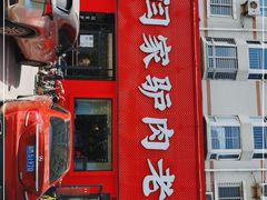 门面-闫家驴肉老店(华电一校店)