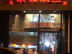 门面-十里铺铁板鱿鱼