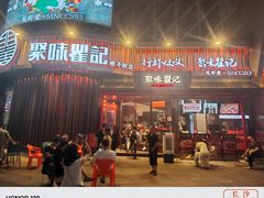 -聚味瞿记·龙虾堂(坡子街店)