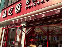 -品忆香炒货工坊(西稍门店)