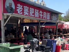 -老窦肥肠板面