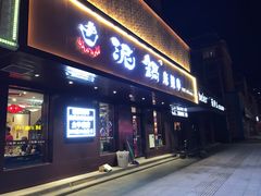 门面-泥锅麻辣串(白城店)