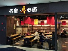 门面-和府捞面(中山龙之梦店)
