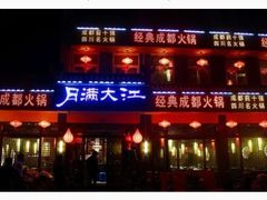 门面-月满大江经典火锅(任城路店)
