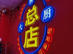 -柳大厨螺蛳粉(人民路总店)